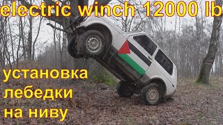 :    2121   ELECTRIC WINCH 12000 LB