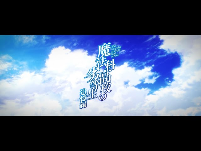 魔法科高校の劣等生 原作の人気エピソード 追憶編 アニメ化決定 3年前の司波兄妹を描く過去編 映画ニュース 映画 Com 魔法科高校の劣等生 原作の人気エピソード 追憶編 アニメ化決定 3年前の司波兄妹を描く過去編 映画ニュース 映画 Com