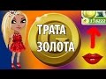 БОЛЬШАЯ ТРАТА ЗОЛОТА В АВАТАРИИ!