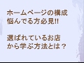 ホームページ構成に悩まれている方、必見！有名店から学んで独自のホームページを構成する方法