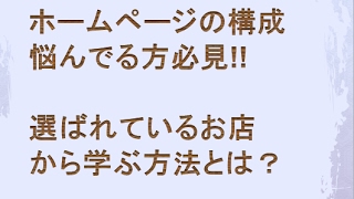 ホームページ構成に悩まれている方、必見！有名店から学んで独自のホームページを構成する方法