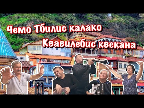 Ашот Гулоян, Арсен Гулоян, Эдгар Саргсян-Чемо Тбилис калако, Квавилебис квекана. Тбилисское застолье