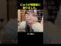 【にゅう切り抜き】にゅうが視聴者に謝りました。 #Shorts