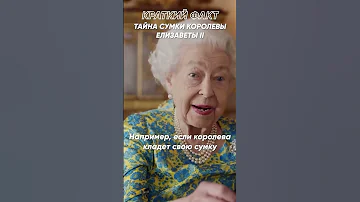 Краткий факт: Тайна сумки королевы Елизаветы 2