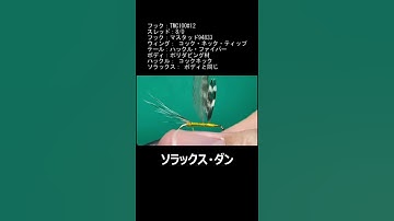 【ソラックス・ダン × Kirari－Fujii Kaze】フライフィッシングジャーナル創刊号（1982年SPRING）フライタイイング前線にて一番最初に紹介されたパターンを再現してみました。