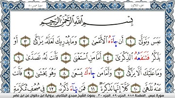 سورة عبس مكتوبة مجدي البلتاجي برواية ابن ذكوان عن ابن عامر