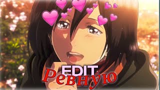 Mikasa Ackerman Edit - Ревную