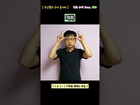 [ 기초 수어 Voca ] 959. 제화 - 수화배우기 [주넌쌤의 수어놀이터]