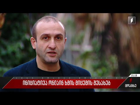 ინიციატივა ონლაინ ხმის მიცემის შესახებ