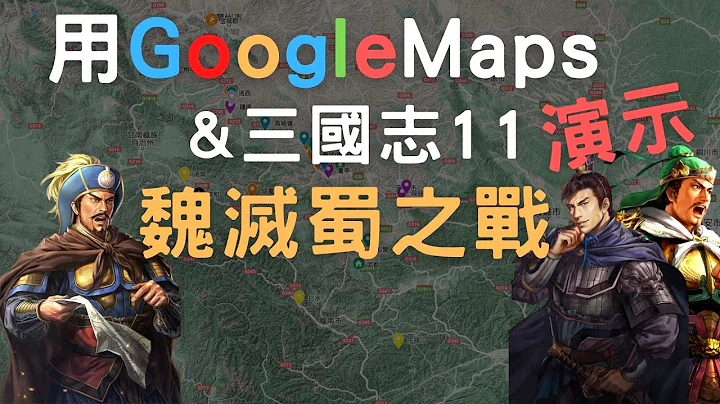 用Google地圖佐三國志11演示魏滅蜀之戰 ▶ 最速滅國 - 天天要聞