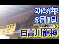 鮎釣り 雨 平水～増水 昭栄橋下 龍の里前 温泉橋上 日高川龍神 2026年