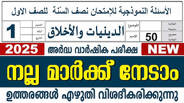 അർദ്ധ വാർഷിക പരീക്ഷ  I ക്ലാസ് 1 I ദീനിയ്യാത്ത് & അഖ്‌ലാഖ്