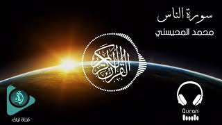 سورة الناس | الشيخ محمد المحيسني