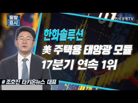 &amp;#39;한화솔루션&amp;#39; 美 주택용 태양광 모듈 17분기 연속 1위, &amp;#39;<strong>하이비젼시스템</strong>&amp;#39; 142억 장비공급 계약 / 공시진단 / 한국경제TV
