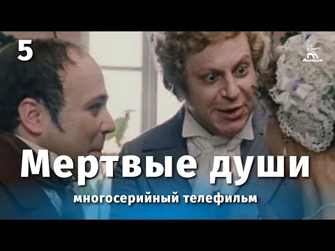 Мертвые души 5 серия (драма, реж. Михаил Швейцер, Софья Милькина, 1984 г.)