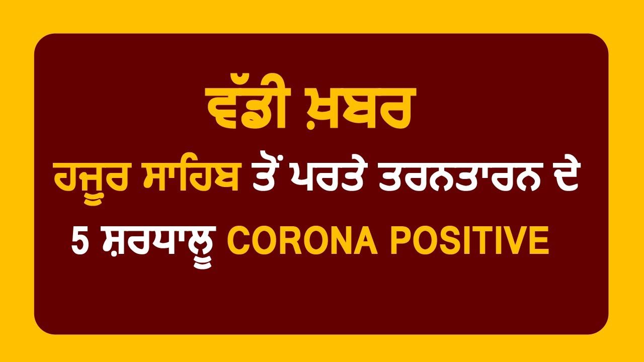 Big Breaking : Hazur Sahib से आये TarnTaran के 5 श्रद्धालु निकले Corona Positive, Punjab Total 327