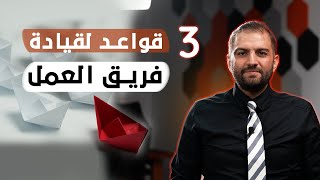 ٣ قواعد لقيادة فريق عملك بنجاح - ثابت حجازي