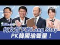 《鄉民大學問EP.27》精彩片段｜盧秀燕開始布局2028？民眾黨內鬥讓媒體無法忽視？！柯文哲乾脆下鄉Long Stay？賴清德的心誰最懂？謝龍介：我才是真愛！｜NOWnews