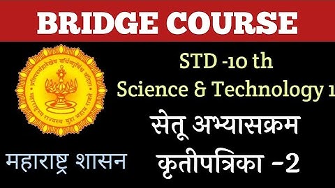 10 वी चा सेतू अभ्यासक्रम | विज्ञान आणि तंत्रज्ञान | 10th Bridge Course | Science & Tech