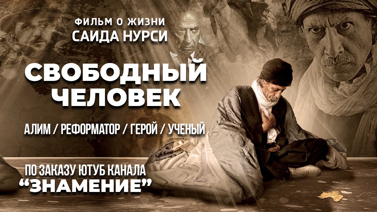 Свободный Человек. Фильм о жизни Саида Нурси - YouTube