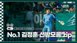 [2023 K리그1 20R] No.1 김정훈 제주전 선방모음.zip