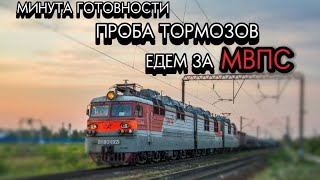 картинка: Минута Готовности . Едем за МВПС 🚄🚆🚆