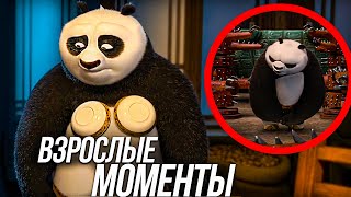 ВСЕ ВЗРОСЛЫЕ МОМЕНТЫ КУНГ ФУ ПАНДА/ ПО И ТАЙ ЛУНГ?