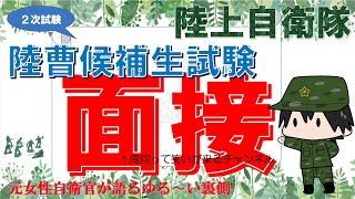 【陸曹候補生試験！２次試験面接について】陸士長訓練助教が教えるコツ