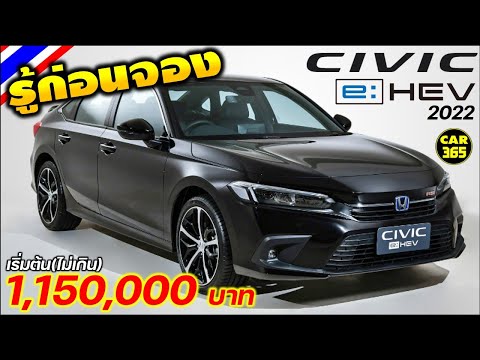 ฮ อน ด้า ซี วิ ค 2022 ราคา - เปิดจองแล้ว! New Civic E:Hev (2.0 Hybrid ...