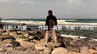 Video thumbnail of "行船人的愛/作詞：黃敏/作曲：洪榮宏/演唱者：洪榮宏/許富凱/翁立友/方順吉/孫淑媚/曾心梅⋯⋯/Cover By David Chang 大衛頻道點播："