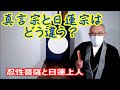 真言宗と日蓮宗はどう違う? 忍性菩薩と日蓮上人