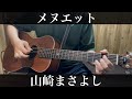メヌエット / 山崎まさよし  コード付弾き語りカバー