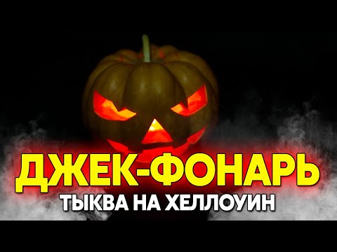 Как вырезать тыкву на Хеллоуин, легенда про Джек фонарь