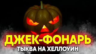 Как вырезать тыкву на Хеллоуин, легенда про Джек фонарь