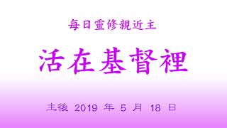 2019 0518  † 每日靈修親近主  活在基督裡