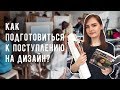 ГРАФИЧЕСКИЙ ДИЗАЙН | ПОДГОТОВКА к творческим испытаниям