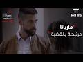 مريانا عم تحاول تتجاهل ارتباطها بالقضية مسلسل لا شيء شخصي الجزء 3
