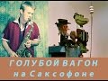 кавер на саксофоне | ГОЛУБОЙ ВАГОН