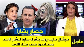 ميشال حايك يزف بشرى سارة لبشار الأسد | محاصرة قصر بشار الأسد | نبأ سار للسوريين | اهم اخبار سوريا