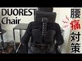 【腰痛】Duorest Chair　 -デュオレスト-　オフィスチェア【対策】