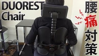 【腰痛】Duorest Chair　 -デュオレスト-　オフィスチェア【対策】