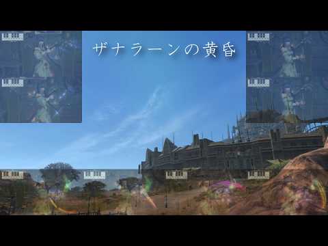 吟遊詩人演奏：ザナラーンの黄昏（合奏）