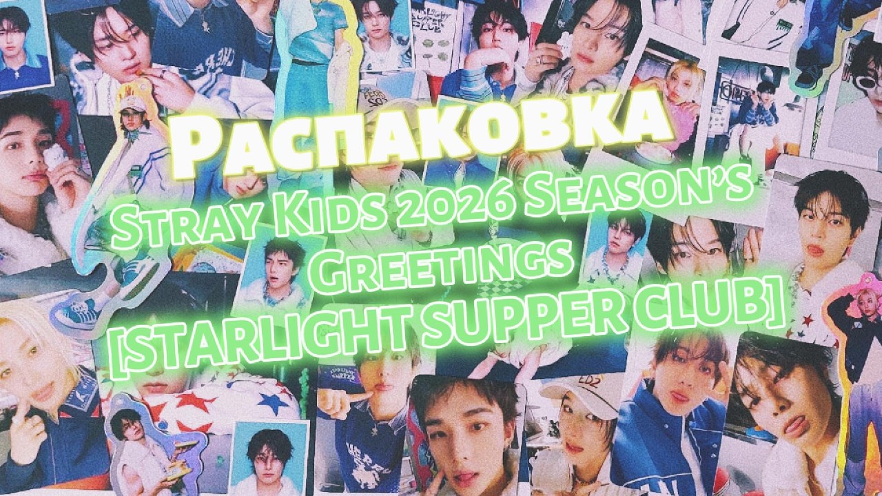 Распаковка гритинга Stray Kids 2026 [STARLIGHT SUPPER CLUB] + FANS pob || unboxing