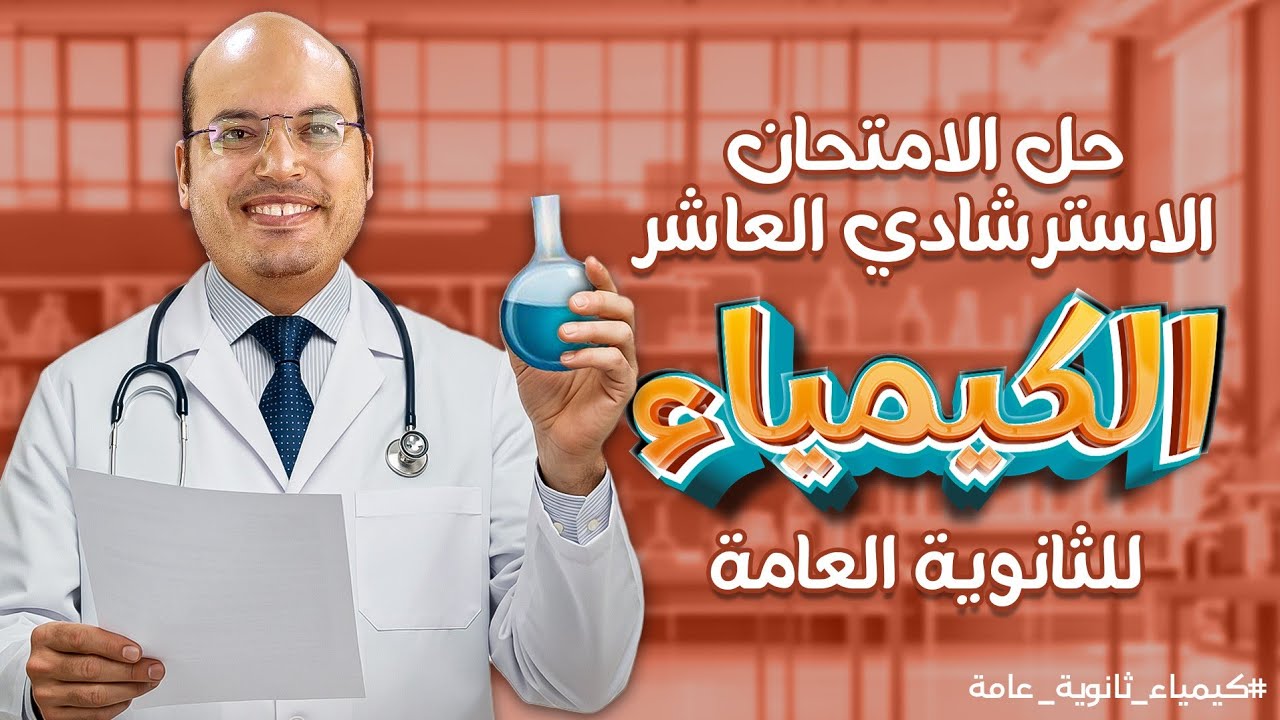 حل النموذج الاسترشادي العاشر | المراجعة النهائية للثانوية العامة 2025 | كيمياء ثانوية عامة