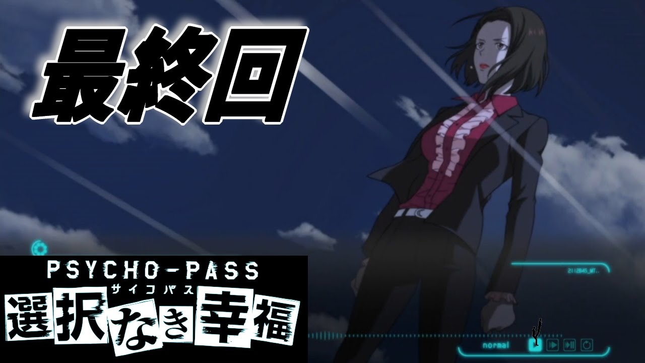 サイコパス 最後に選んだ幸福とは 最終回 Youtube