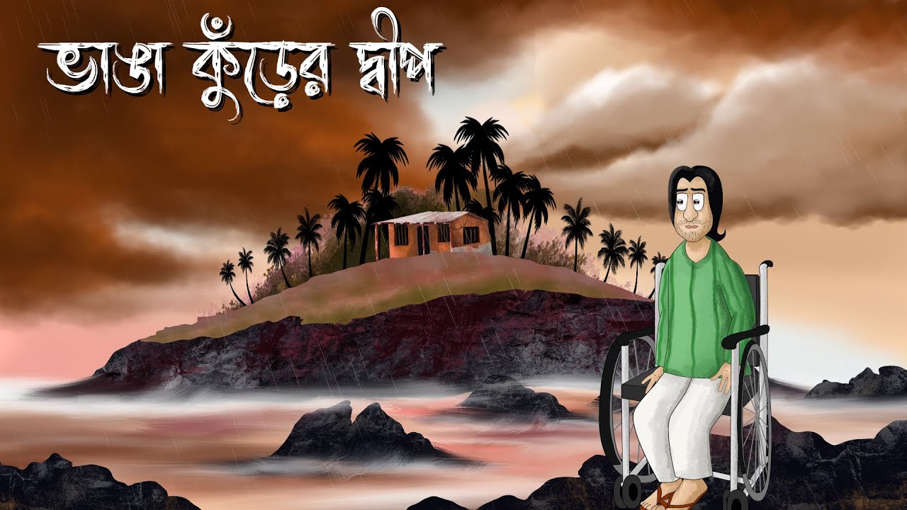 Bhanga Kurer Dwip   Bhuter Golpo  Horror Island Story  Bangla Story Ghost Animation Creepy  JAS