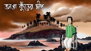Bhanga Kurer Dwip - Bhuter Golpo | Horror Island Story | Bangla Story| Ghost Animation| Creepy | JAS