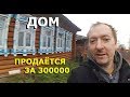 ДОМ В ДЕРЕВНЕ за 300000 рублей, рядом озеро и лес // Про бесплатный ВАЛЕЖНИК