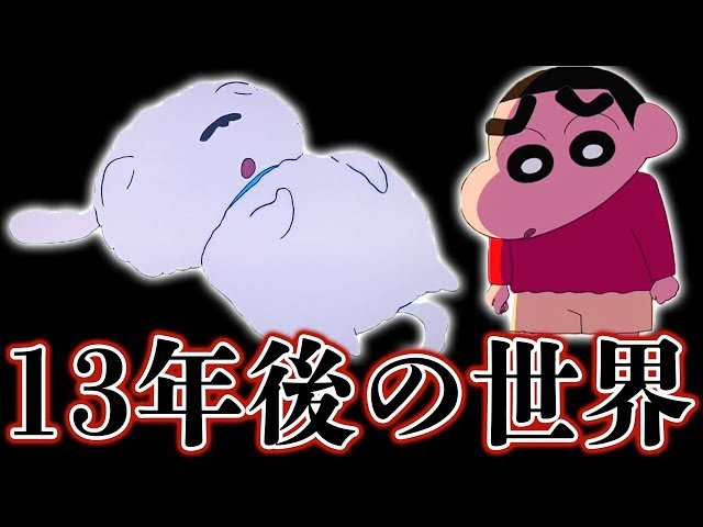 シロにまつわる都市伝説がヤバかった 13年後の物語が衝撃的 クレヨンしんちゃん Youtube シロにまつわる都市伝説がヤバかった 13年後の物語が衝撃的 クレヨンしんちゃん Youtube