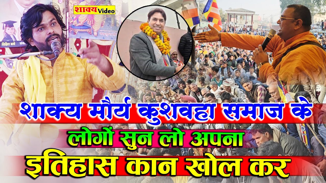 शाक्य मौर्य कुशवाहा समाज के लोगों सुन लो अपना इतिहास कान खोलकर  Manoj Blaster ji